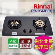 【林內】RB-2GMB_檯面式美食家二口爐(北北基含基本安裝)
