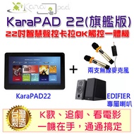 22吋KaraPAD K歌平板一體機 (旗艦版)