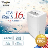 Whirlpool惠而浦 16L節能除濕機 WDEE30AW