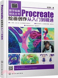 220.Procreate繪畫創作從入門到精通(簡體書) 史悟軒