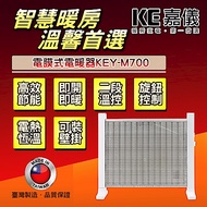 KE嘉儀 防潑水即熱式電膜電暖器 KEY-M700