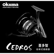 【獵漁人】OKUMA  CEDROS 喜多智 SW 專用紡車捲線器 船拋 岸拋 鐵板