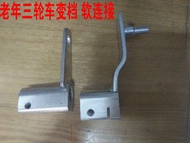 Zongshen Futian Motorcycle Tricycle Elderly 110 150 Shift Lever Connector Starting Shaft Soft Connection Shift Lever