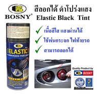 Bosny  สีสเปรย์ สีลอกได้  ลอกได้  ดำใส โปร่งแสง  Elastic Dip - Black Tint  E1000  ขนาด  400cc