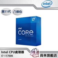 【Intel】I7-11700K(有內顯,不含風扇)CPU處理器 八核心 第11代(搭機再享優惠)