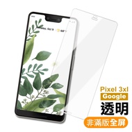 GOOGLE Pixel 3xL 曲面 高清透明 9H鋼化玻璃膜 手機保護貼