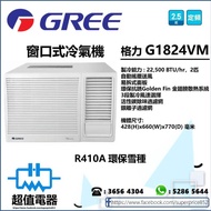 (全新行貨) 格力 GREE G1824VM 2匹半窗口式冷氣機