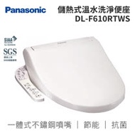 Panasonic 國際牌 溫水洗淨便座 DL-F610BTWS / DL-F610RTWS 儲熱式免治馬桶