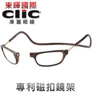 【美國Clic庫麗眼鏡】專利鏡架 磁鐵前扣式可調眼鏡架 CSI犯罪現場 老花眼鏡框 前拆式眼鏡