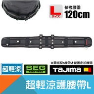 超輕涼護腰帶 Size L 【日本Tajima】