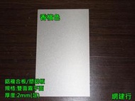 網建行~ 塑鋁板 PC耐力板 遮陽板 裝飾板 陽台 ☆ 2mm足☆每才58元(白色/乳白/銀灰/香檳/咖啡色)