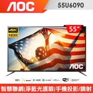 (含標準安裝)AOC 55型4K HDR聯網液晶顯示器55U6090+視訊盒