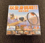 現貨 全新 台灣公司貨 Nintendo Switch 健身環大冒險+ 需任選以下遊戲片乙片出貨 (一組下標區)
