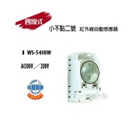 [城市光點][感應器] 台灣製造 小不點二號 單孔四線式/紅外線自動感應器 WS-5410W下標區