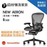 Herman Miller Aeron 2.0人體工學椅 經典再進化(全功能)-一字腰墊-B SIZE