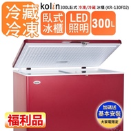 【福利品 Kolin 歌林】300L上掀式冷凍櫃-冷藏冷凍二用冰櫃-棗紅色KR-130F02(基本運送/拆箱定位)