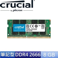 【Crucial 美光】NB-DDR4 2666/8G NB用記憶體(CT8G4SFS8266)