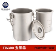 【FRIENDS 巨采】多功能煮飯器 900ml 台灣代理公司貨 露營野炊 Ti6300
