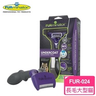 【FURminator】神效專利去毛梳-長毛大型貓FUR-024(贈寵必優一盒)