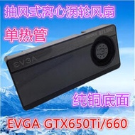 超棒 EVGA GTX650Ti BOOST 超公版顯卡散熱器公版GTX660/650Ti顯示卡