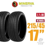 【MINERVA】F205 米納瓦低噪排水運動操控轎車輪胎 2入組 215/45/17(安托華)