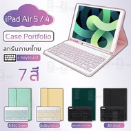 Qcase - Smart Case for iPad Air 5 / Air 4 2020 Case Portfolio Stand with Keyboard - เคสคีย์บอร์ด iPad Air 4 2020 แป้นพิมพ์ ไทย/อังกฤษ รองรับการชาร์จ Apple Pencil