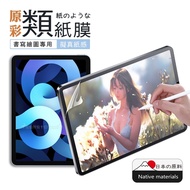 XUNDD 2020 iPad Air 4 10.9吋 原彩磨砂類紙膜 類紙感繪圖保護貼 畫紙膜