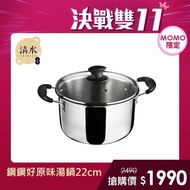 【shimizu 清水】鋼鋼好原味湯鍋22CM(304不鏽鋼)