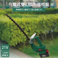 21V鋰電充電式雙刃弧形修枝剪 採茶機(附一顆4.0AH電池+充電器+防水罩)