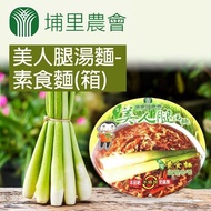 【埔里農會】美人腿湯麵-素食麵-12碗-箱(1箱組)
