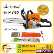 สินค้าขายดี👉 เลื่อยยนต์ STIHL MS180 แท้100% เลื่อยโซ่ เครื่องเลื่อย เลื่อย