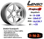 Lenso Wheel ProjectD D-1SR (T) ขอบ 18x9.5" 6รู139.7 ET+25 สีHSM แม็กเลนโซ่ ล้อแม็ก เลนโซ่ lenso18 แม็กรถยนต์ขอบ18