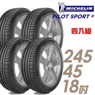 【米其林】PILOT SPORT 4 PS4 運動性能輪胎_四入組_245/45/18