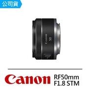 【Canon】RF 50mm F1.8 STM 定焦鏡頭(公司貨)