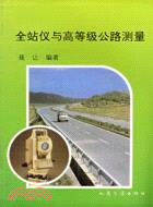11278.全站儀與高等級公路測量(簡體書) 聶讓