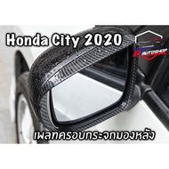 เพลทครอบกระจกมองข้าง/หลัง(Honda City 2020-2021)