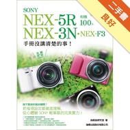 SONY NEX-5R‧NEX-3N‧NEX-F3 相機 100% 手冊沒講清[二手書_良好]11312698792