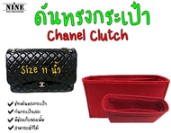 [พร้อมส่ง ดันทรงกระเป๋า] Chanel Clutch ---- Size 11" จัดระเบียบกระเป๋า และดันทรงกระเป๋า