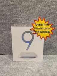 （全新行貨現貨)安博盒子9代Ubox Pro Max TV Box 電視盒子香港版/國際版、行貨一年保養、收據