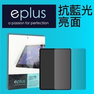 【eplus】抗藍光保護貼 iPad mini 5