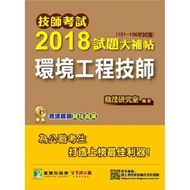 技師考試2018試題大補帖【環境工程技師】(101~106年試題)