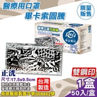 正洸 醫療口罩(畢卡索圖騰 雙鋼印)-50入/盒