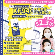 韓國🇰🇷Bio Mate兒童KF94 四層防護3D立體口罩😷(一套2盒共100片) |入定全面復課用|破底價平到爆