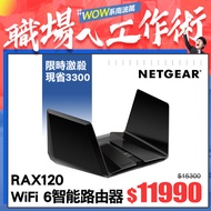 Netgear RAX120 夜鷹 AX6000 12串流 WiFi 6智能路由器(分享器)