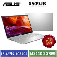 (促銷) ASUS X509JB-0121S1035G1 冰柱銀 (15.6吋/i5-1035G1/4G/1TB/MX110 2G獨顯/W10H)