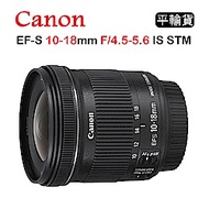 CANON EF-S 10-18mm F4.5-5.6 IS STM (平行輸入)