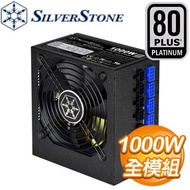 SilverStone 銀欣 ST1000-PTS 1000W 白金牌 全模組 電源供應器(5年保)