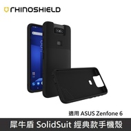 犀牛盾 SolidSuit 經典款 防摔背蓋手機殼 適用 ASUS Zenfone 6 LANS