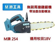 高雄二手工具王(三多店)全新 通用牧田 M牌工具 鏈鋸機 無刷馬達鏈鋸機 充電式鏈鋸機 非 牧田DUC254