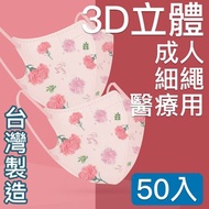 [特價]MIT台灣嚴選製造  細繩 3D立體醫療用防護口罩-成人款50入康乃馨